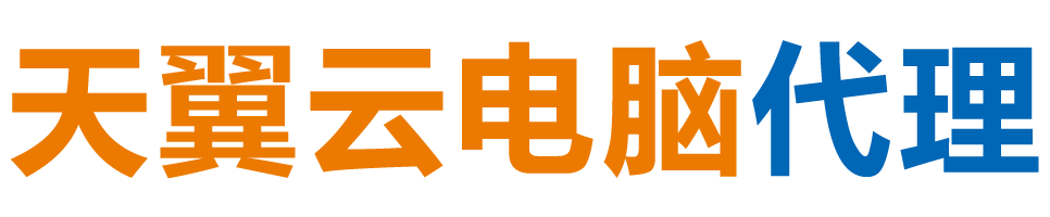 钦州天翼云电脑 / 钦州云桌面